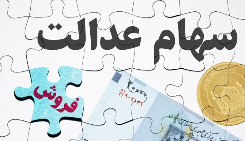 چرا برگه سهام عدالت برخی افراد اعتبار ندارد؟ چرا برگه سهام عدالت بعضی افراد نامعتبر است؟