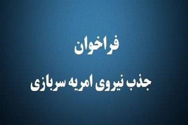جذب نیروی امریه در مرکز خدمات تخصصی پدافند غیرعامل جذب نیروی امریه در مرکز خدمات تخصصی پدافند غیرعامل