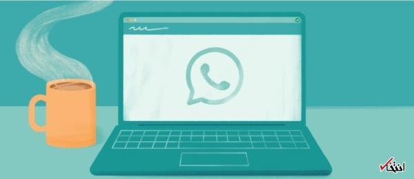 نسخه وب واتس اپ ایمن تر می شود نسخه وب واتس اپ ایمن تر می گردد